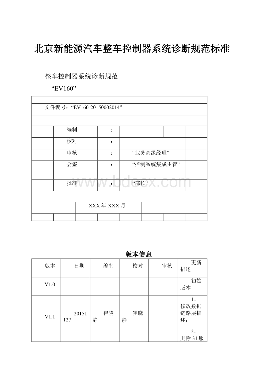 北京新能源汽车整车控制器系统诊断规范标准.docx_第1页