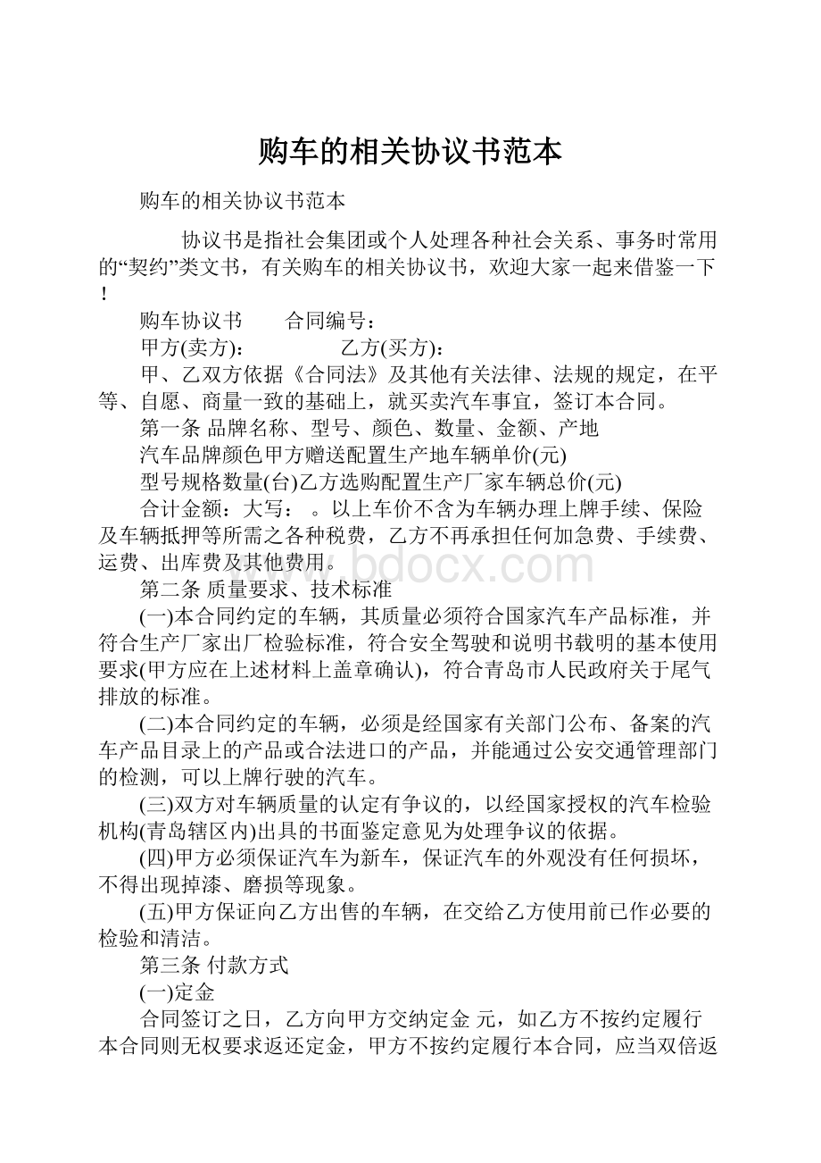 购车的相关协议书范本.docx