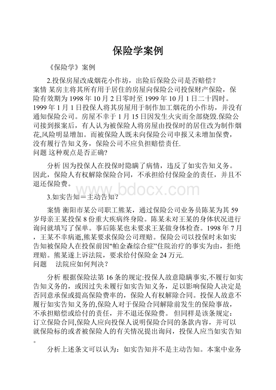 保险学案例.docx_第1页