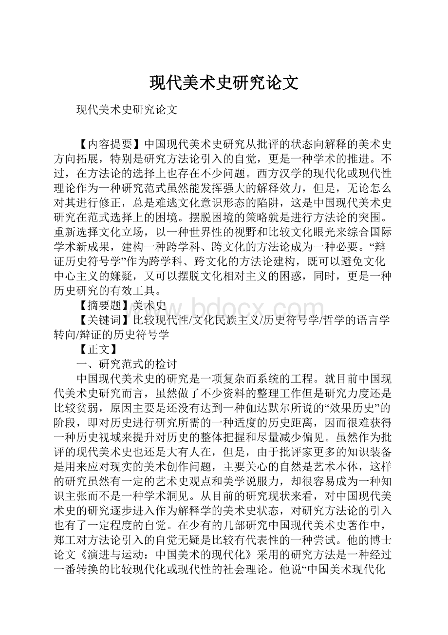 现代美术史研究论文.docx_第1页