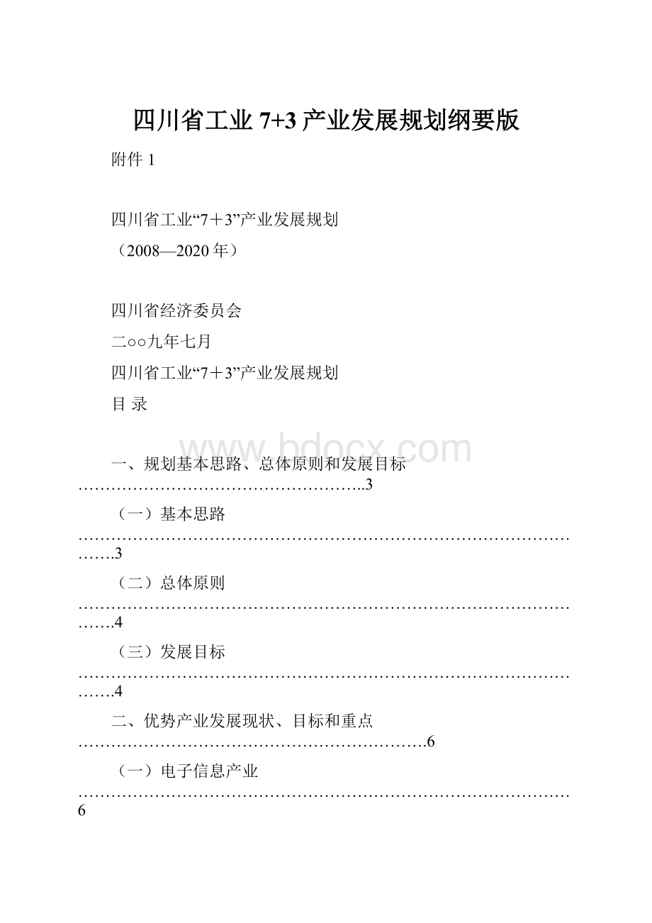 四川省工业7+3产业发展规划纲要版.docx_第1页