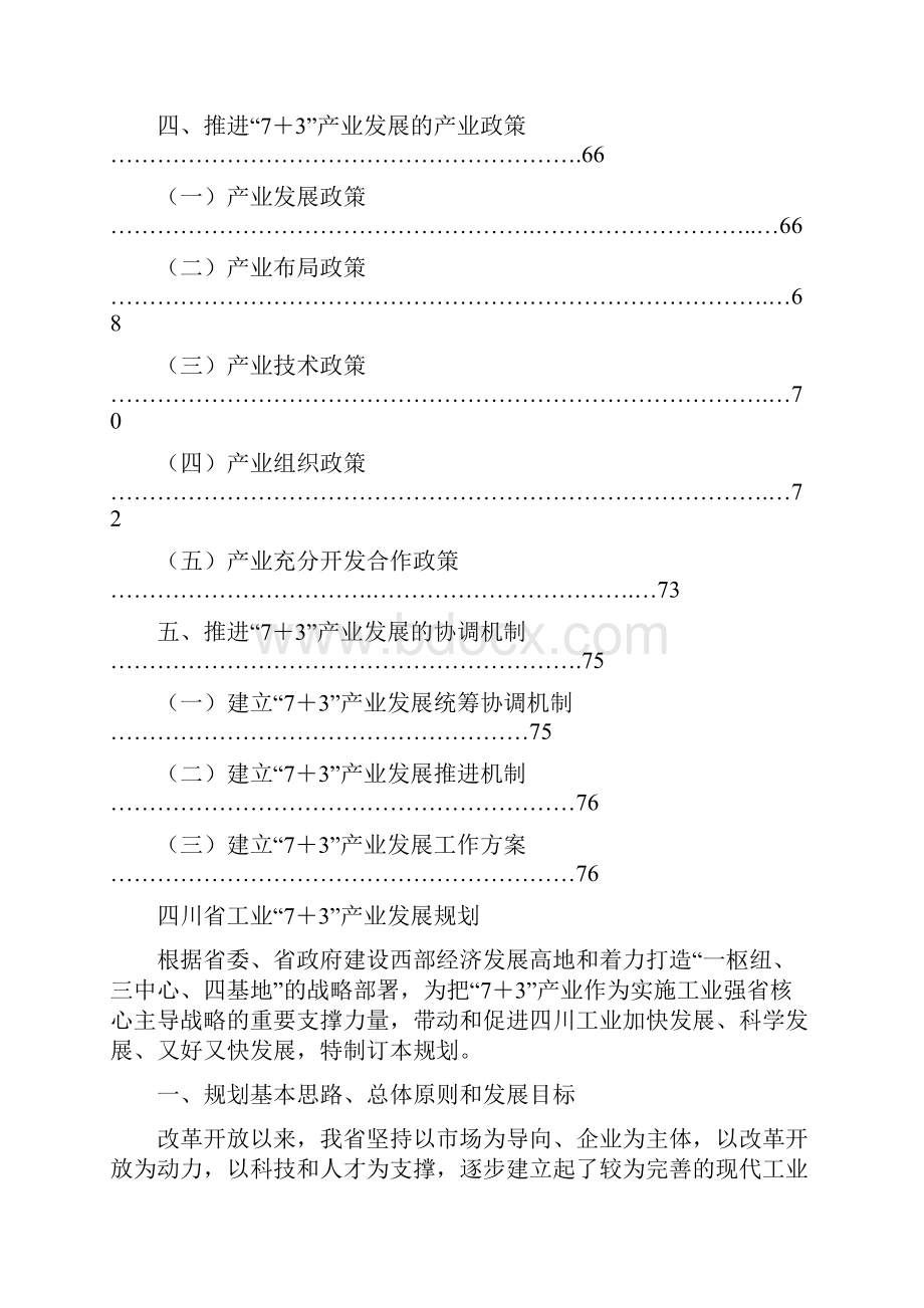 四川省工业7+3产业发展规划纲要版.docx_第3页