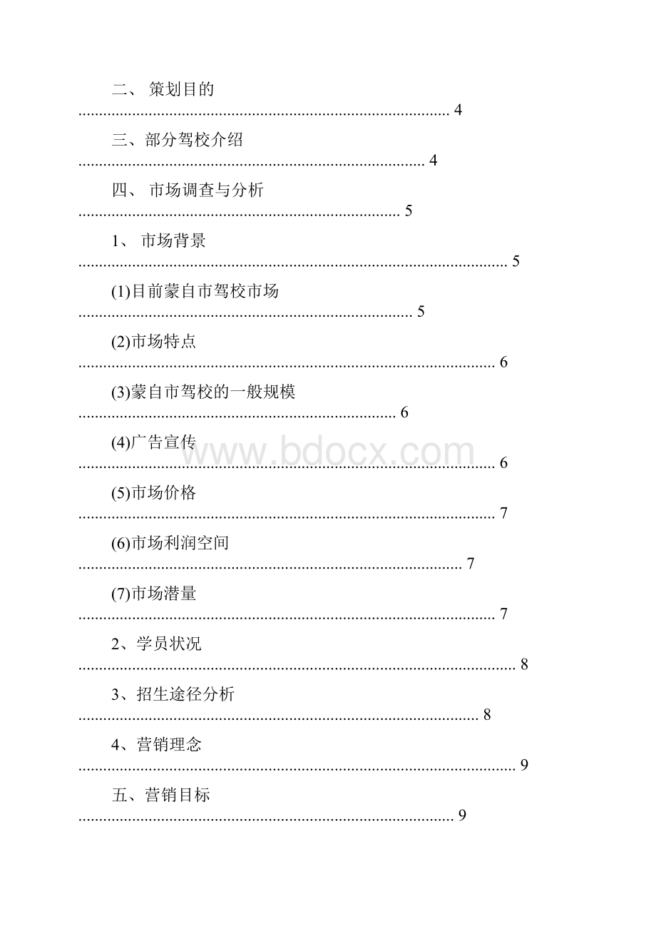 最新驾校招生计划范文模板 20页.docx_第2页