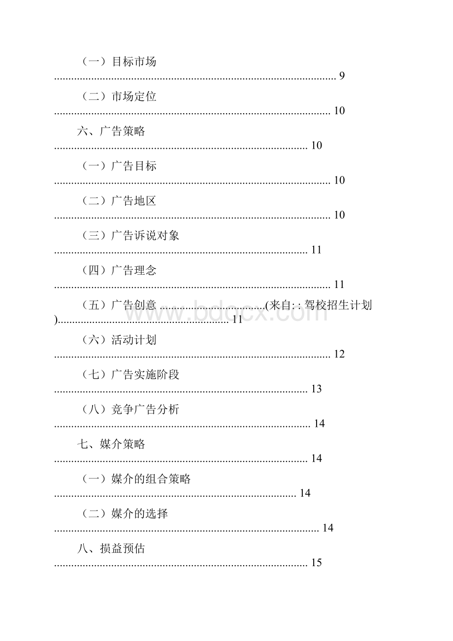 最新驾校招生计划范文模板 20页.docx_第3页