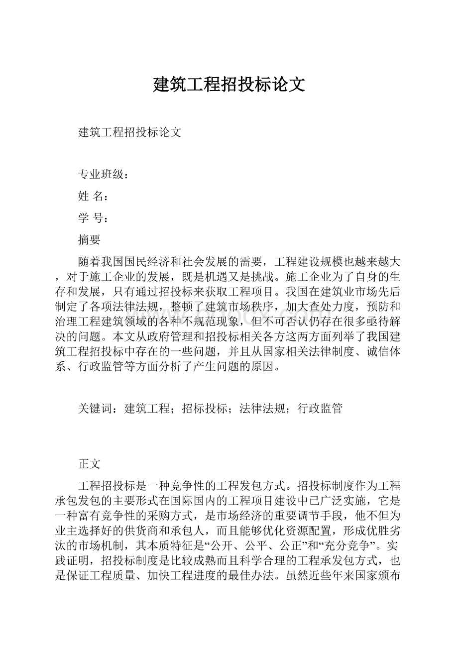 建筑工程招投标论文.docx_第1页