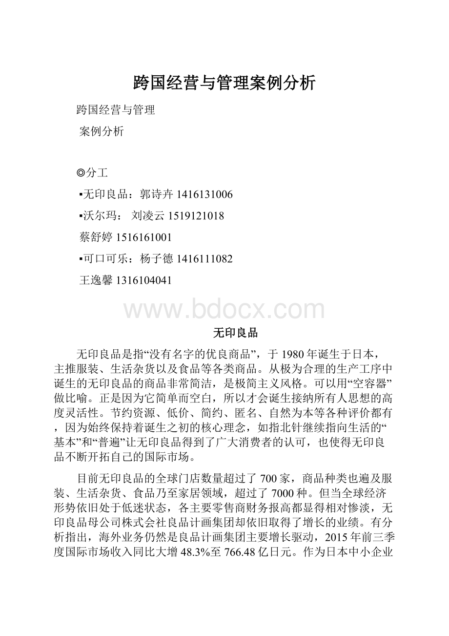 跨国经营与管理案例分析.docx_第1页