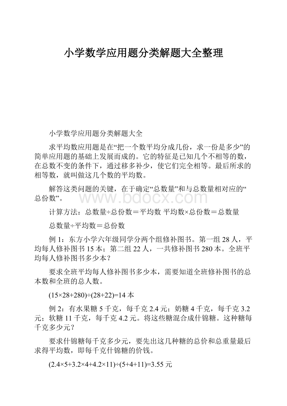 小学数学应用题分类解题大全整理.docx_第1页