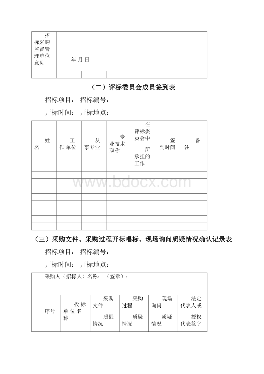 竞争性的谈判相关表格.docx_第2页