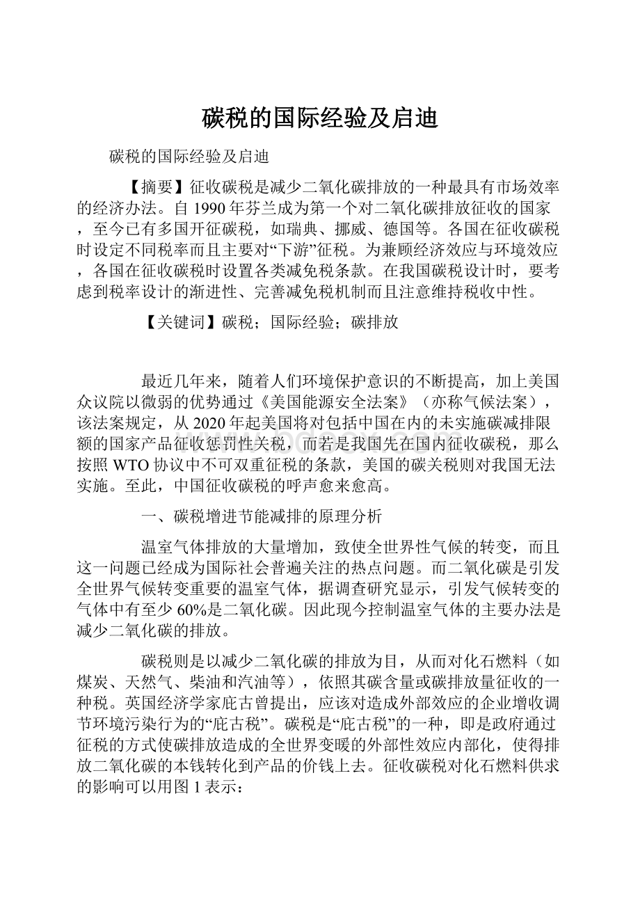 碳税的国际经验及启迪.docx_第1页