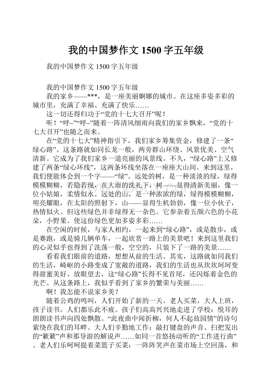 我的中国梦作文1500字五年级.docx