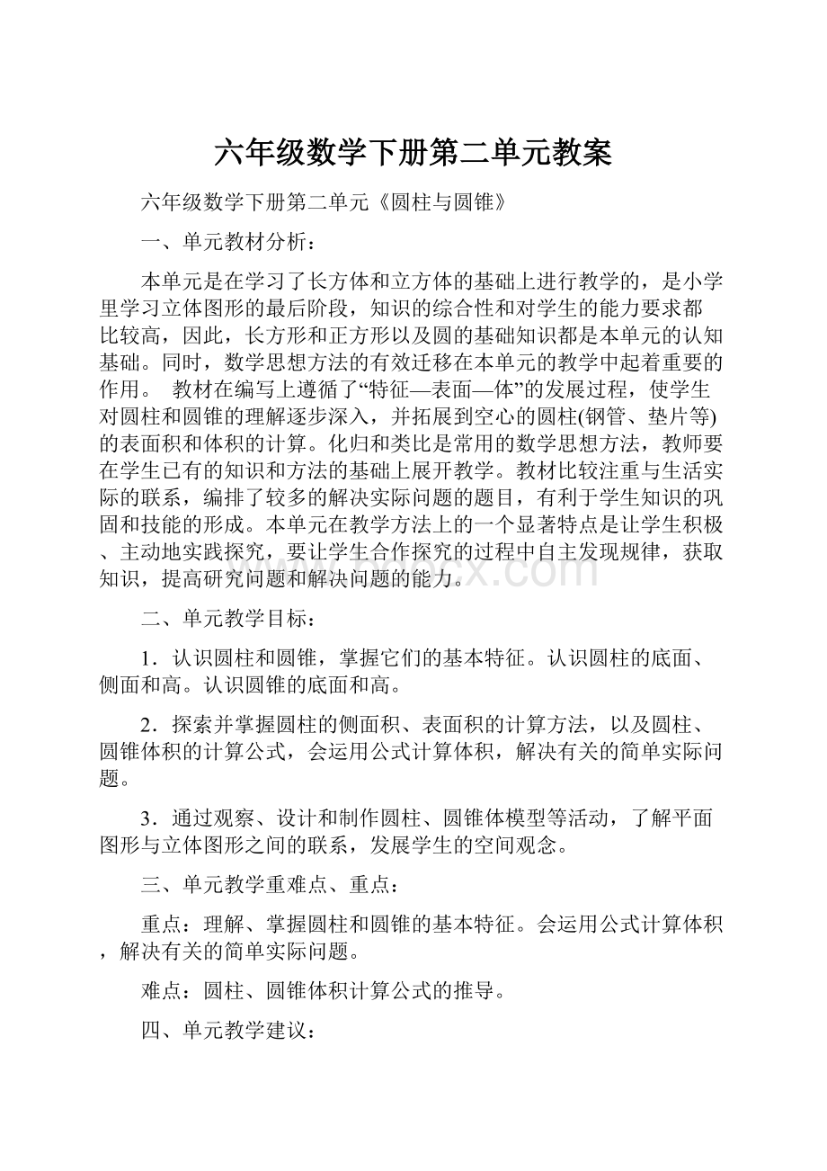 六年级数学下册第二单元教案.docx