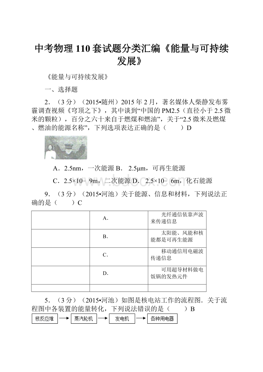 中考物理110套试题分类汇编《能量与可持续发展》.docx_第1页