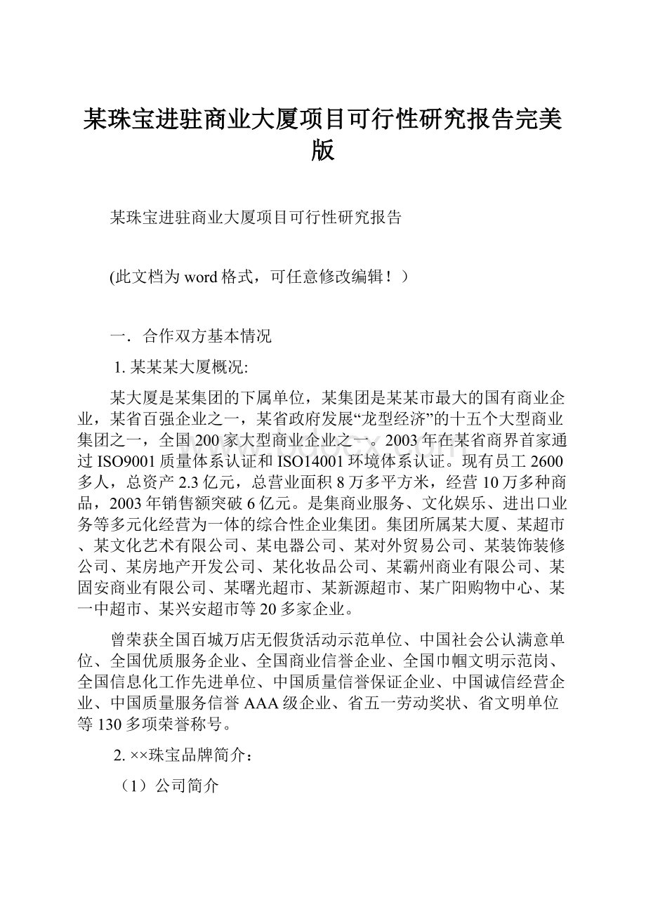 某珠宝进驻商业大厦项目可行性研究报告完美版.docx_第1页