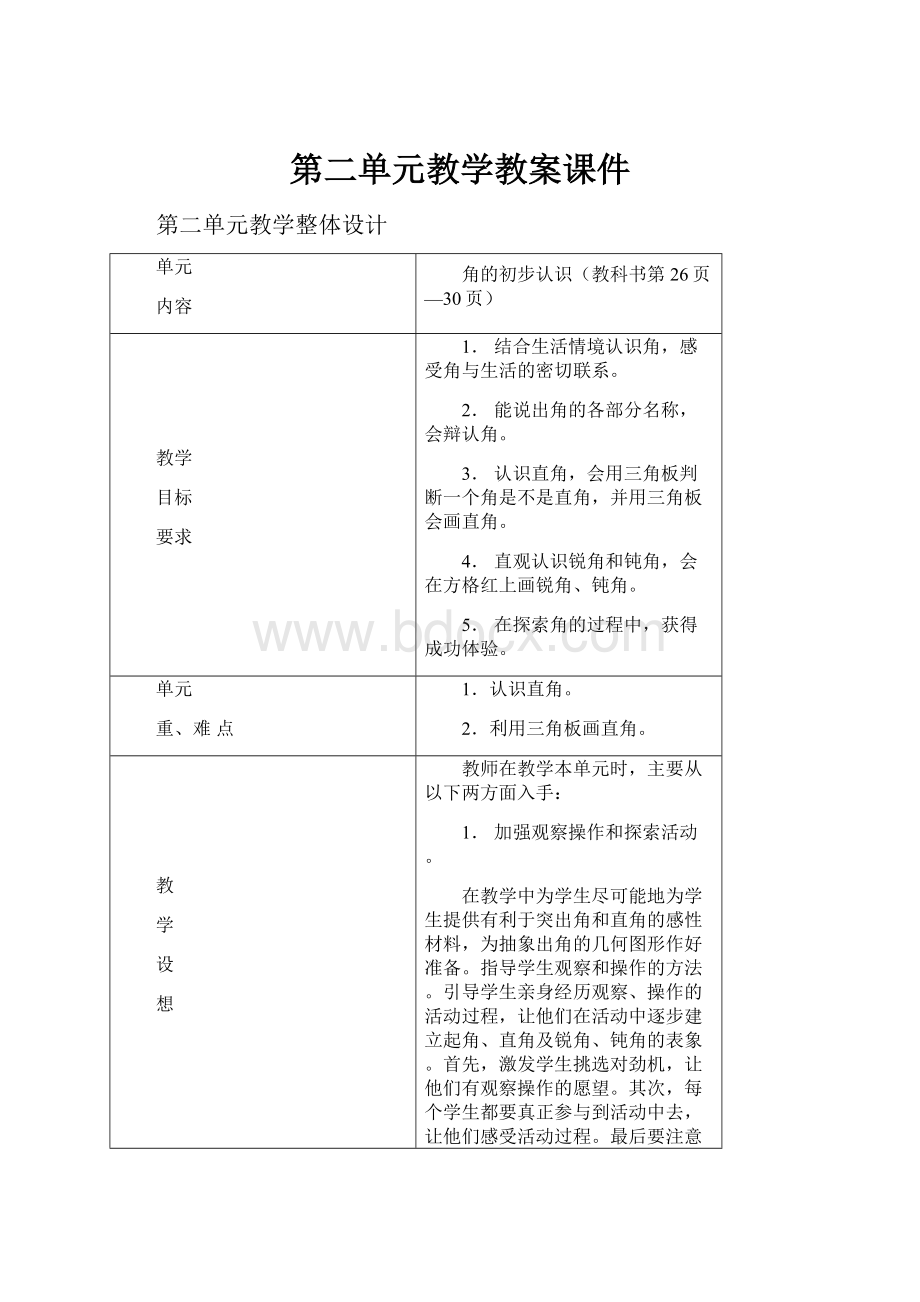 第二单元教学教案课件.docx_第1页