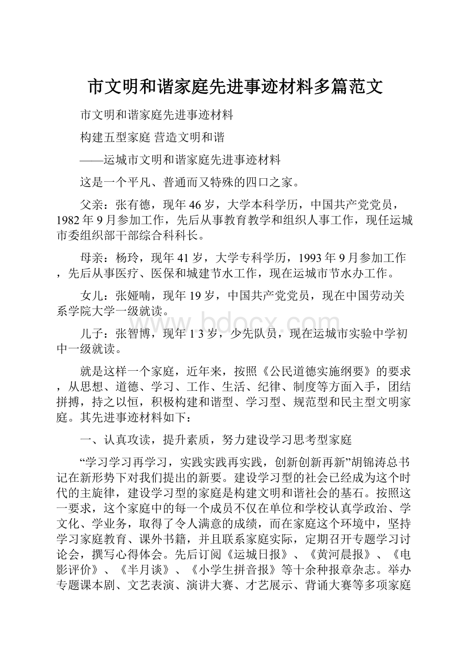 市文明和谐家庭先进事迹材料多篇范文.docx_第1页