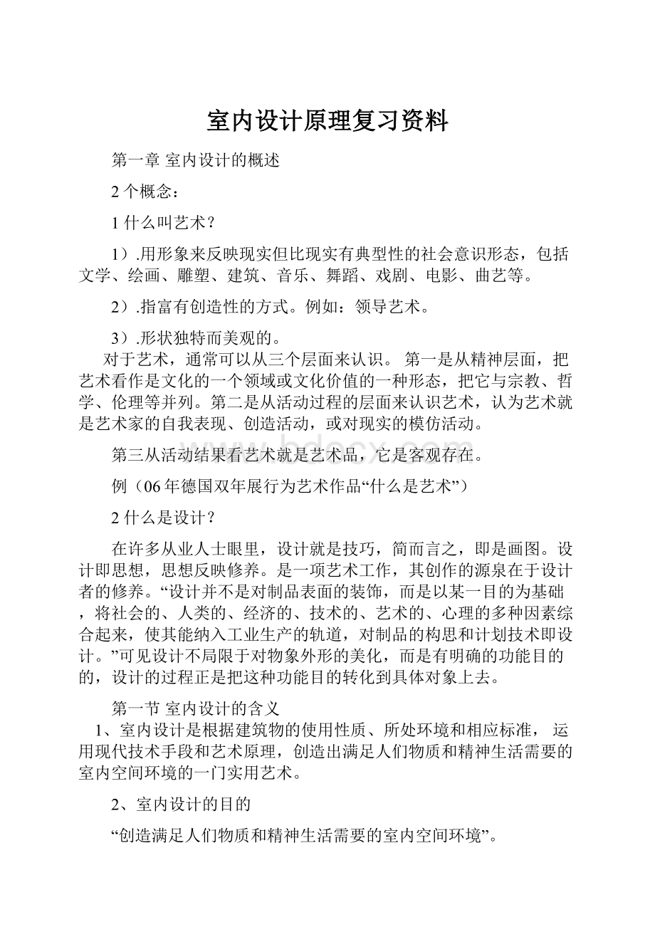 室内设计原理复习资料.docx_第1页