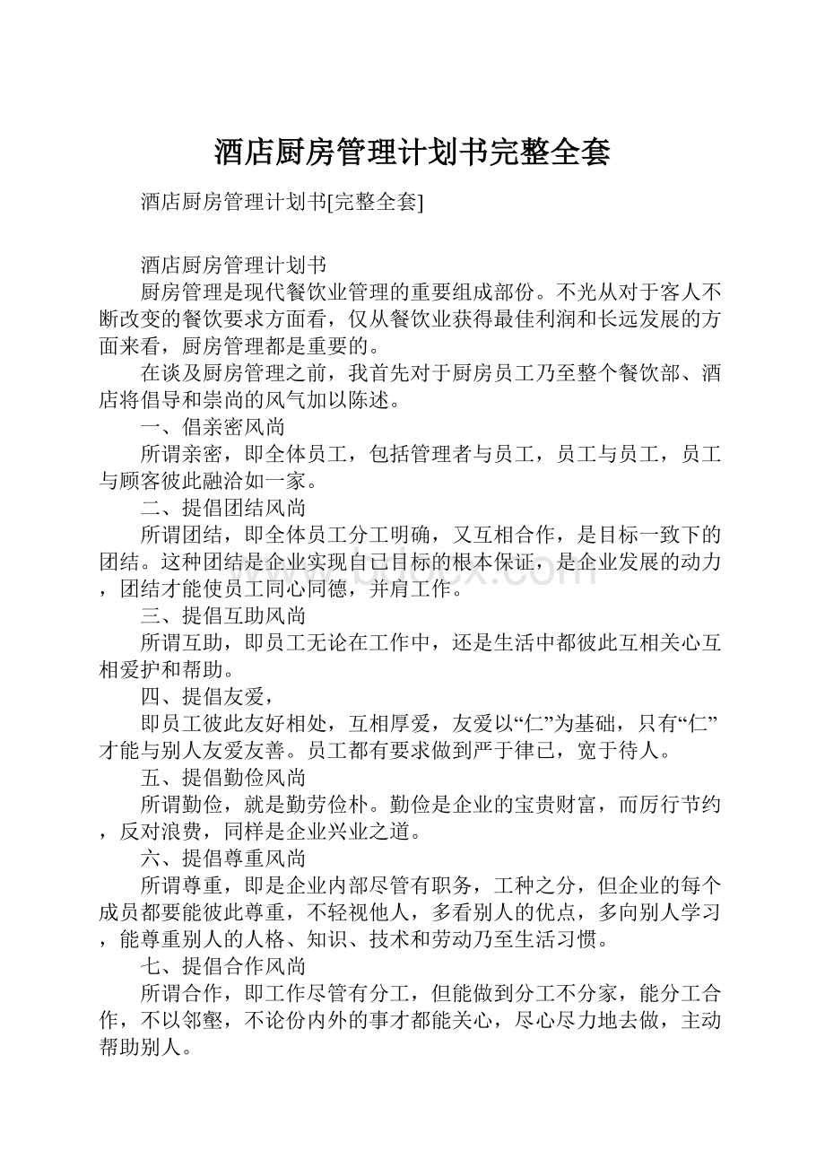 酒店厨房管理计划书完整全套.docx_第1页