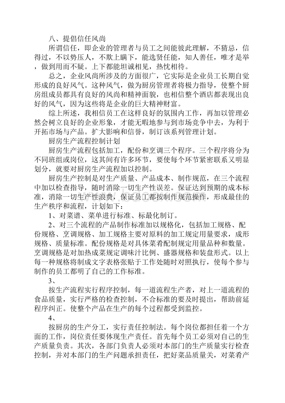 酒店厨房管理计划书完整全套.docx_第2页