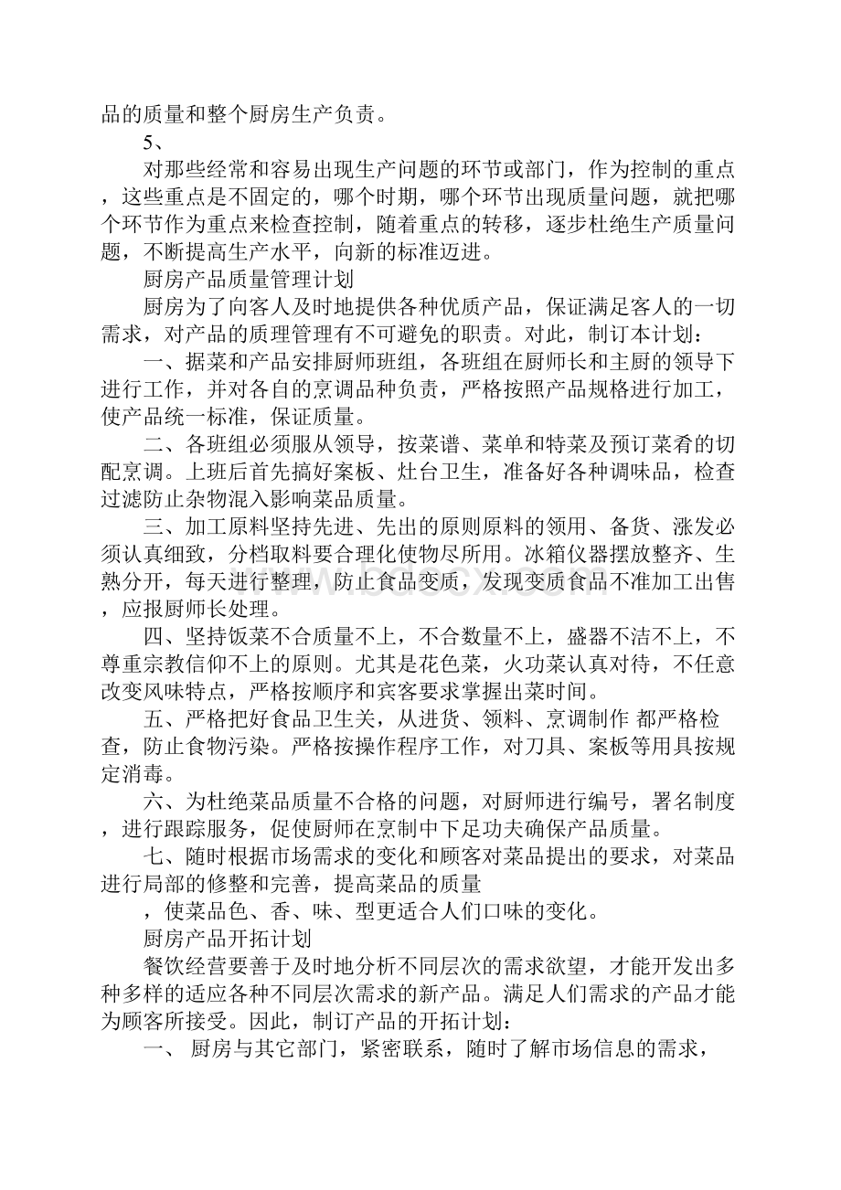 酒店厨房管理计划书完整全套.docx_第3页