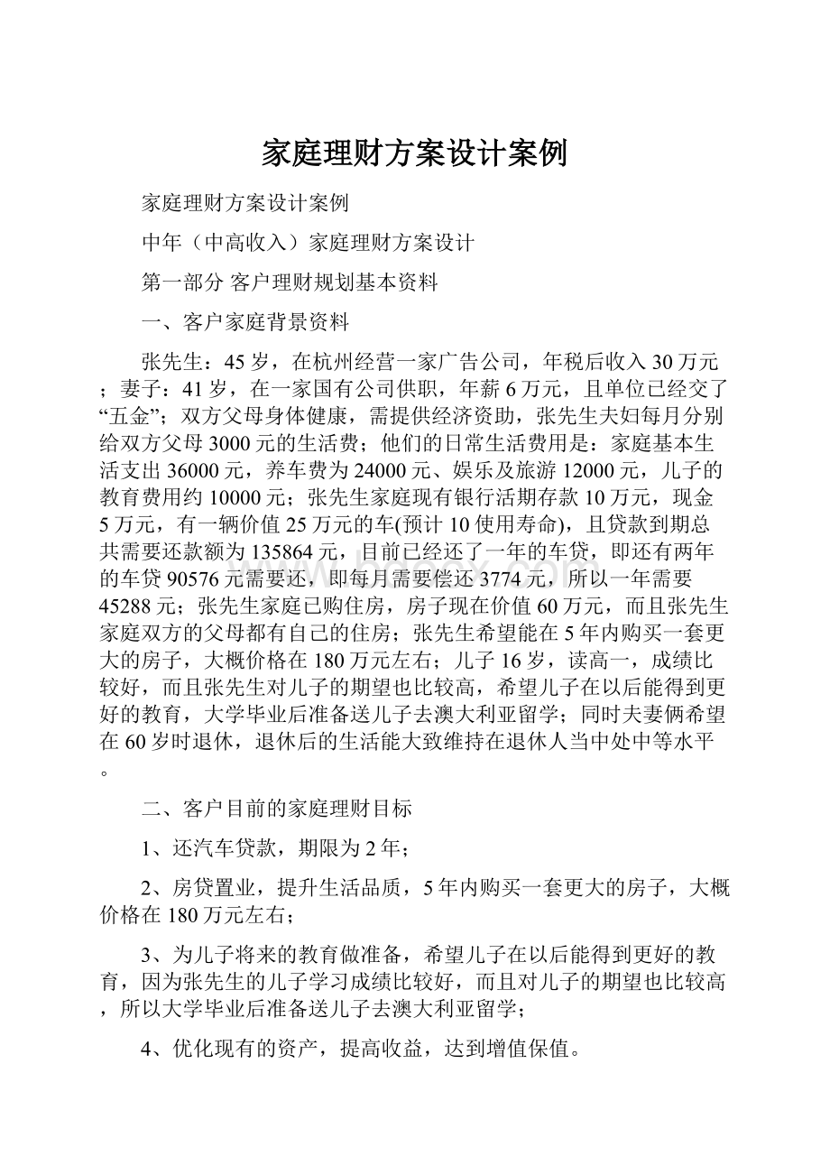 家庭理财方案设计案例.docx_第1页