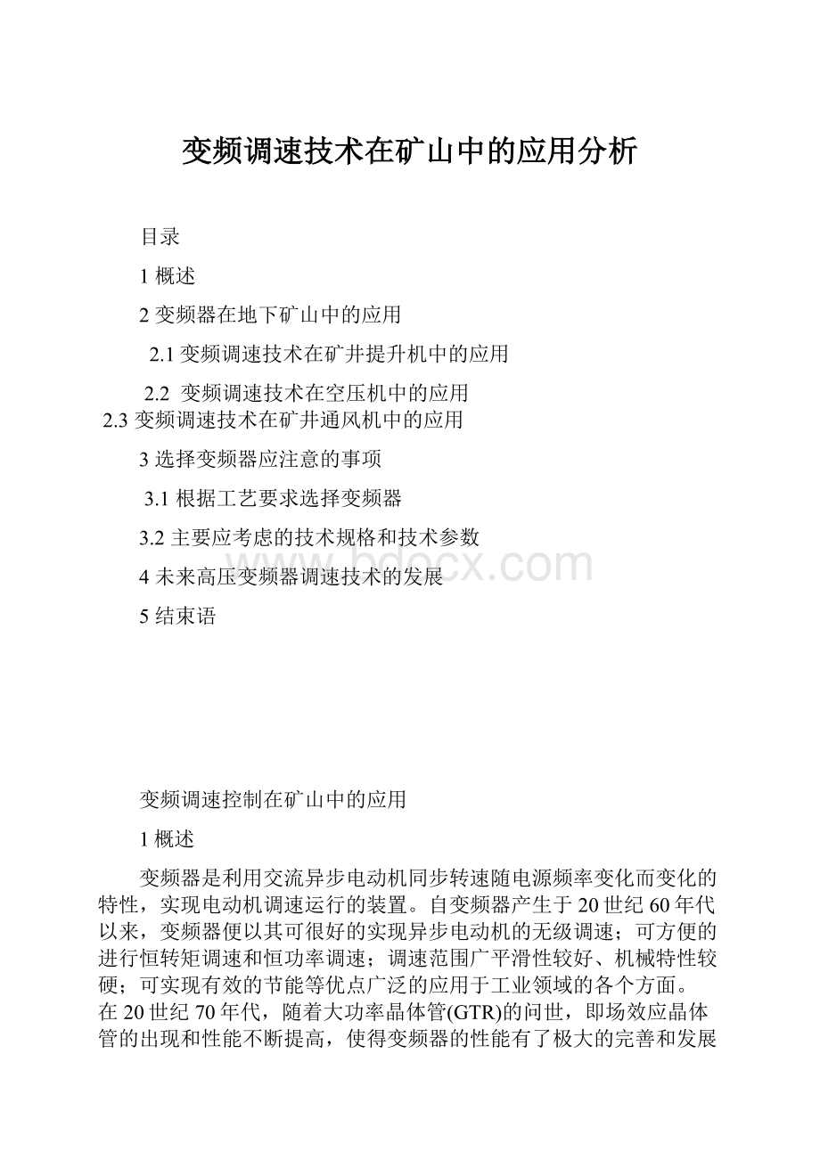 变频调速技术在矿山中的应用分析.docx_第1页