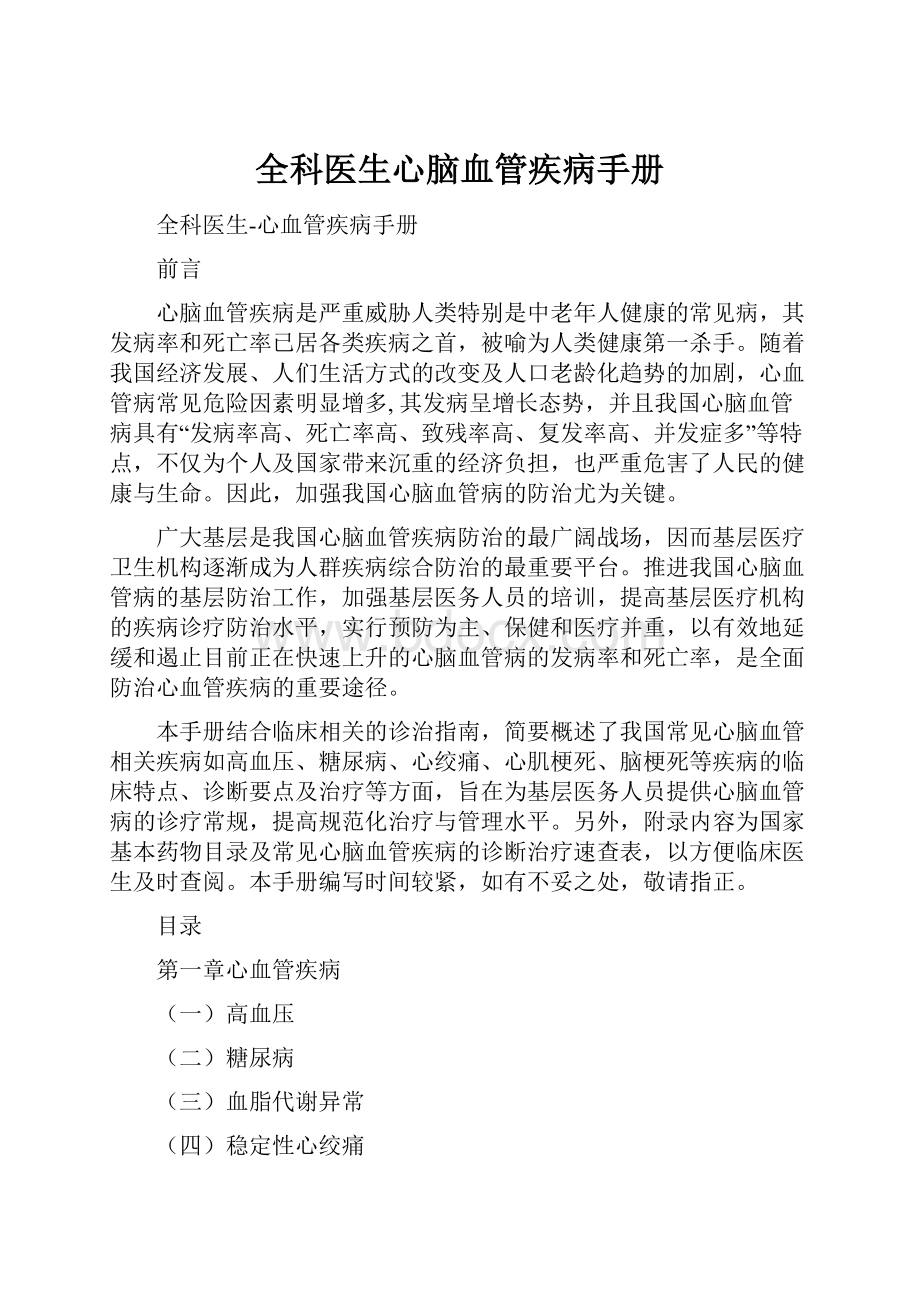 全科医生心脑血管疾病手册.docx