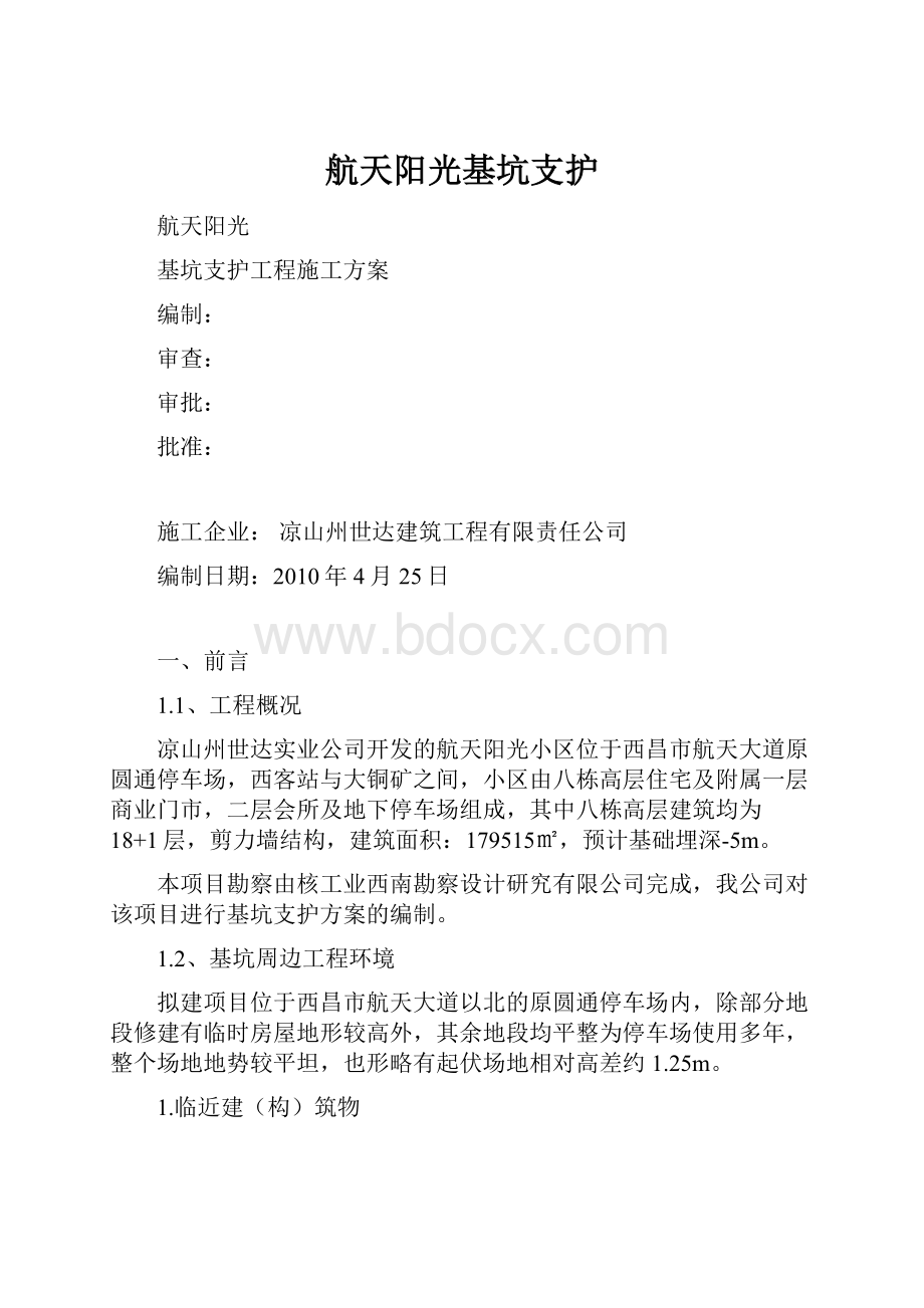 航天阳光基坑支护.docx