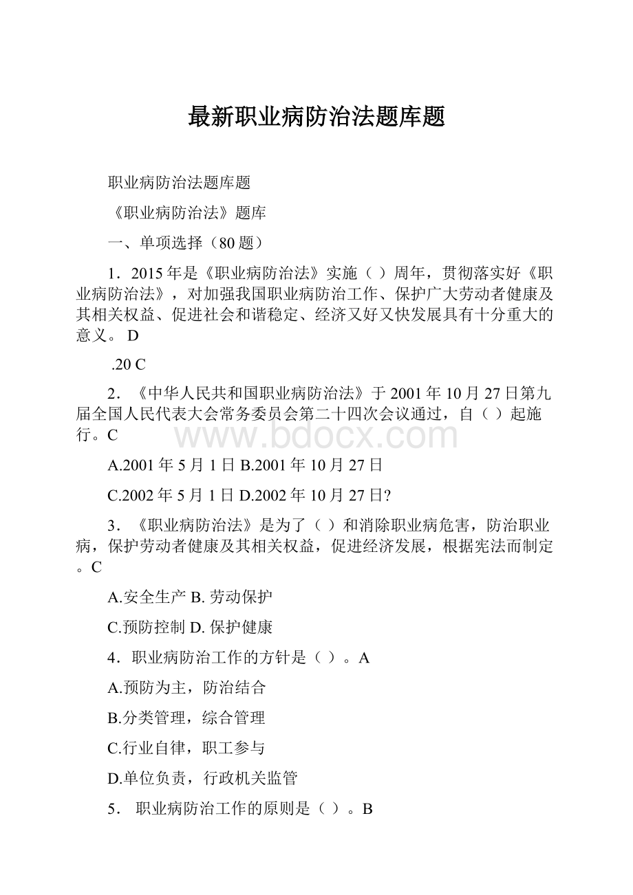 最新职业病防治法题库题.docx