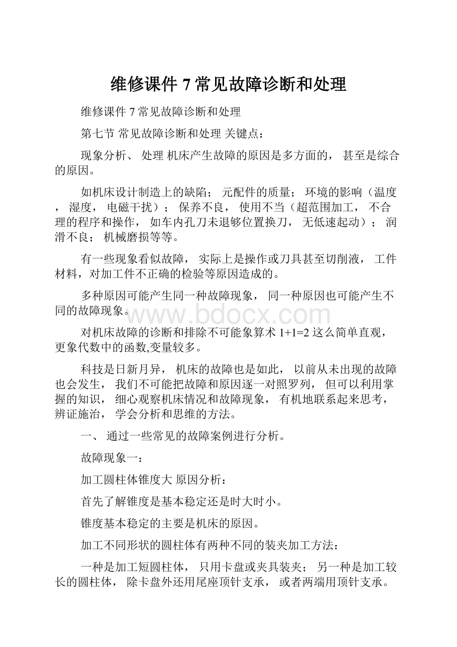 维修课件7常见故障诊断和处理.docx