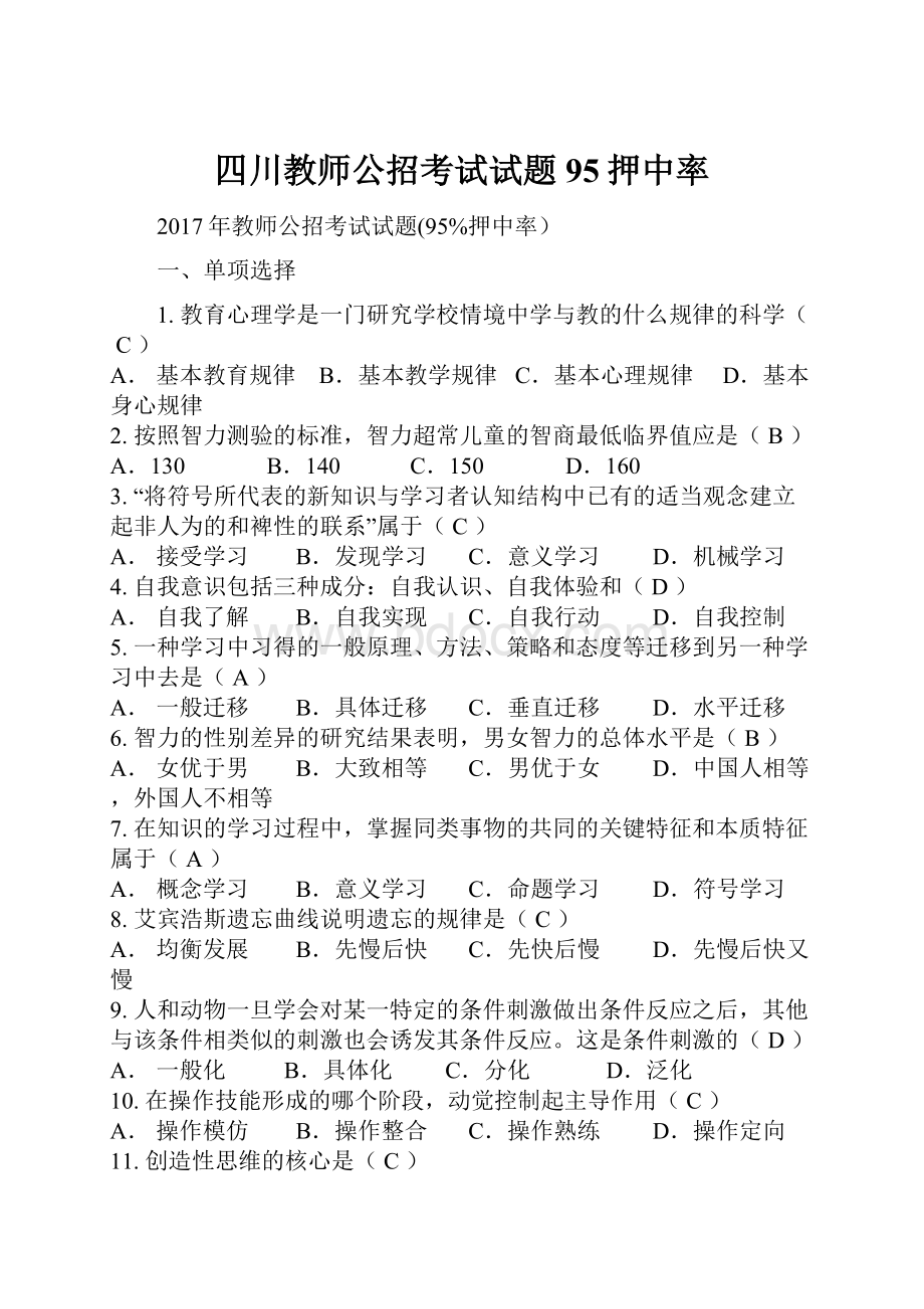 四川教师公招考试试题95押中率.docx_第1页