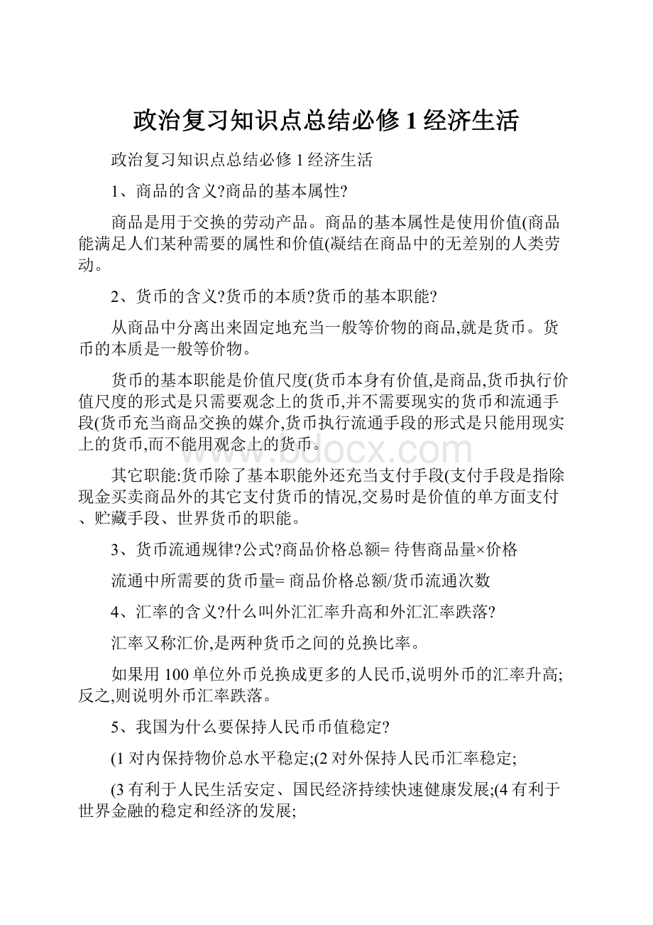 政治复习知识点总结必修1经济生活.docx_第1页