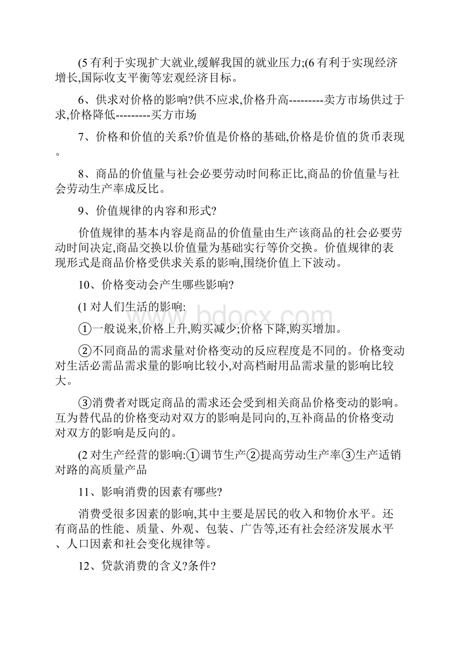 政治复习知识点总结必修1经济生活.docx_第2页