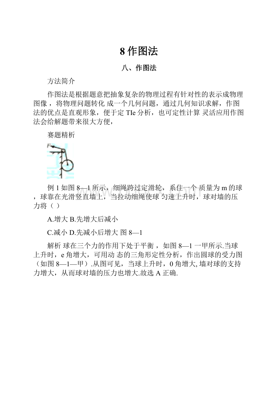 8作图法.docx