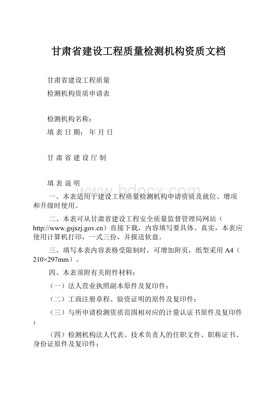 甘肃省建设工程质量检测机构资质文档.docx_第1页