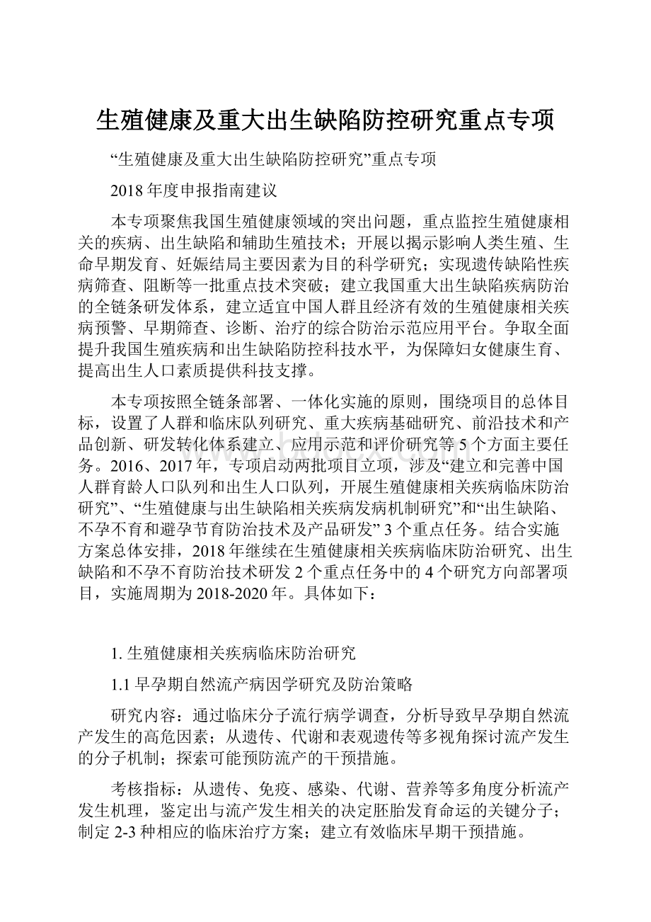 生殖健康及重大出生缺陷防控研究重点专项.docx