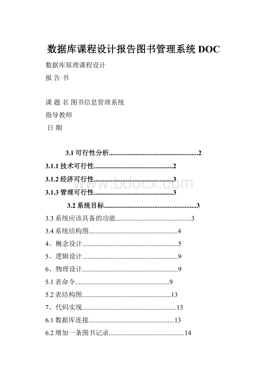 数据库课程设计报告图书管理系统DOC.docx