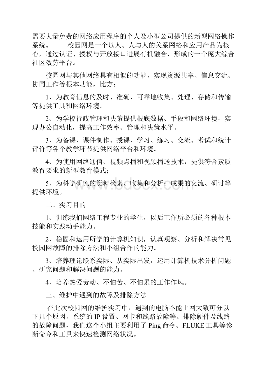 校园网维护实习报告资料.docx_第2页