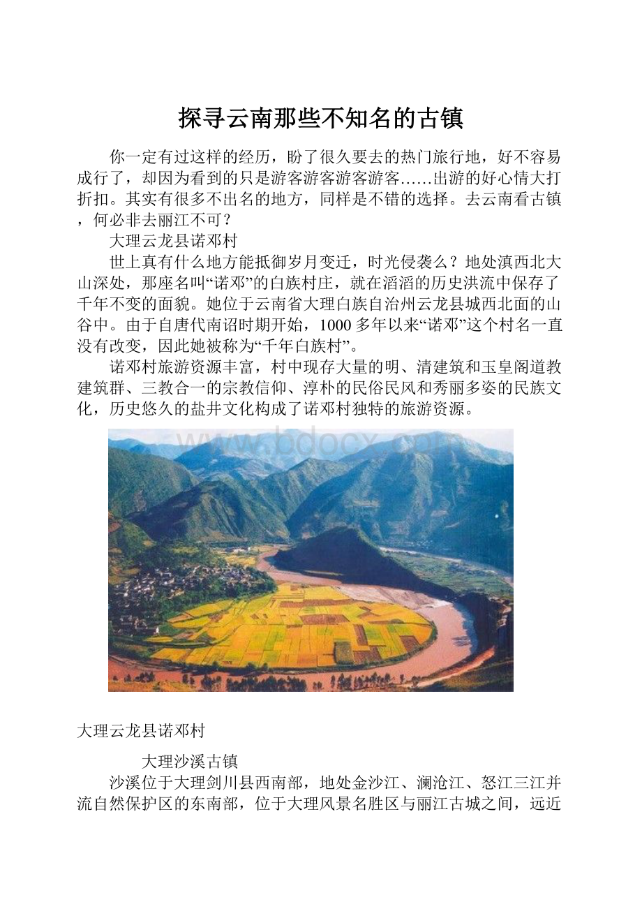 探寻云南那些不知名的古镇.docx_第1页