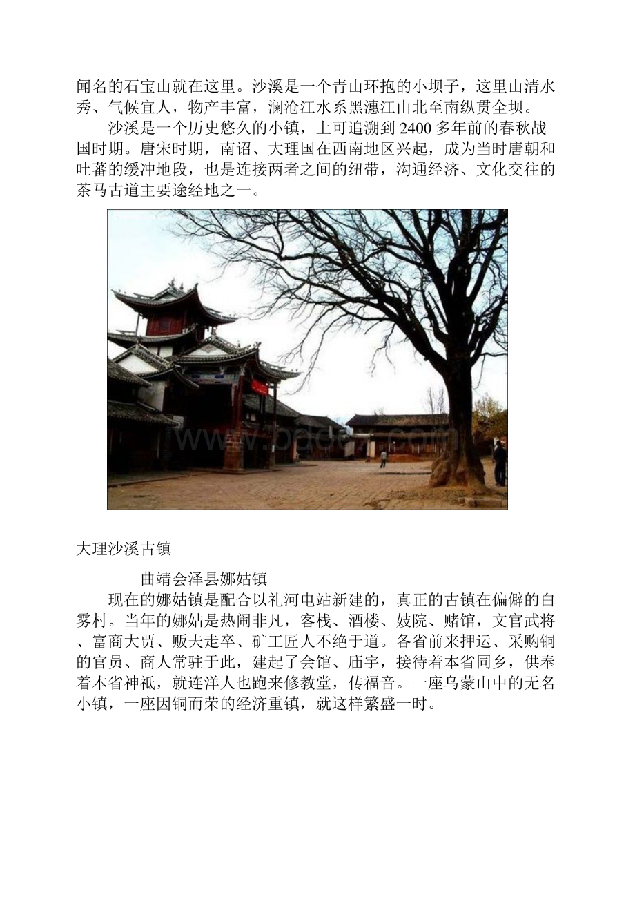 探寻云南那些不知名的古镇.docx_第2页