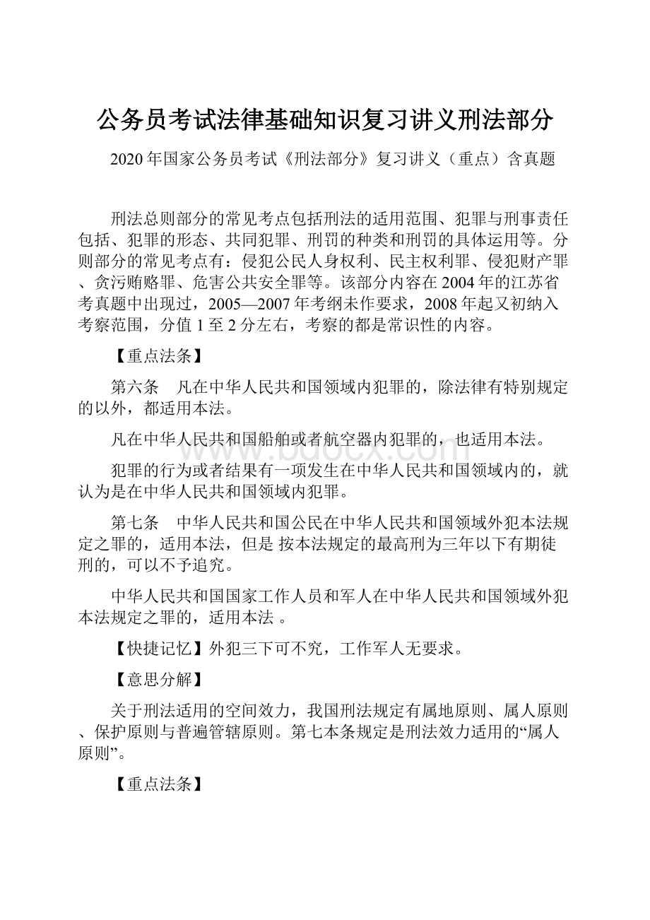 公务员考试法律基础知识复习讲义刑法部分.docx