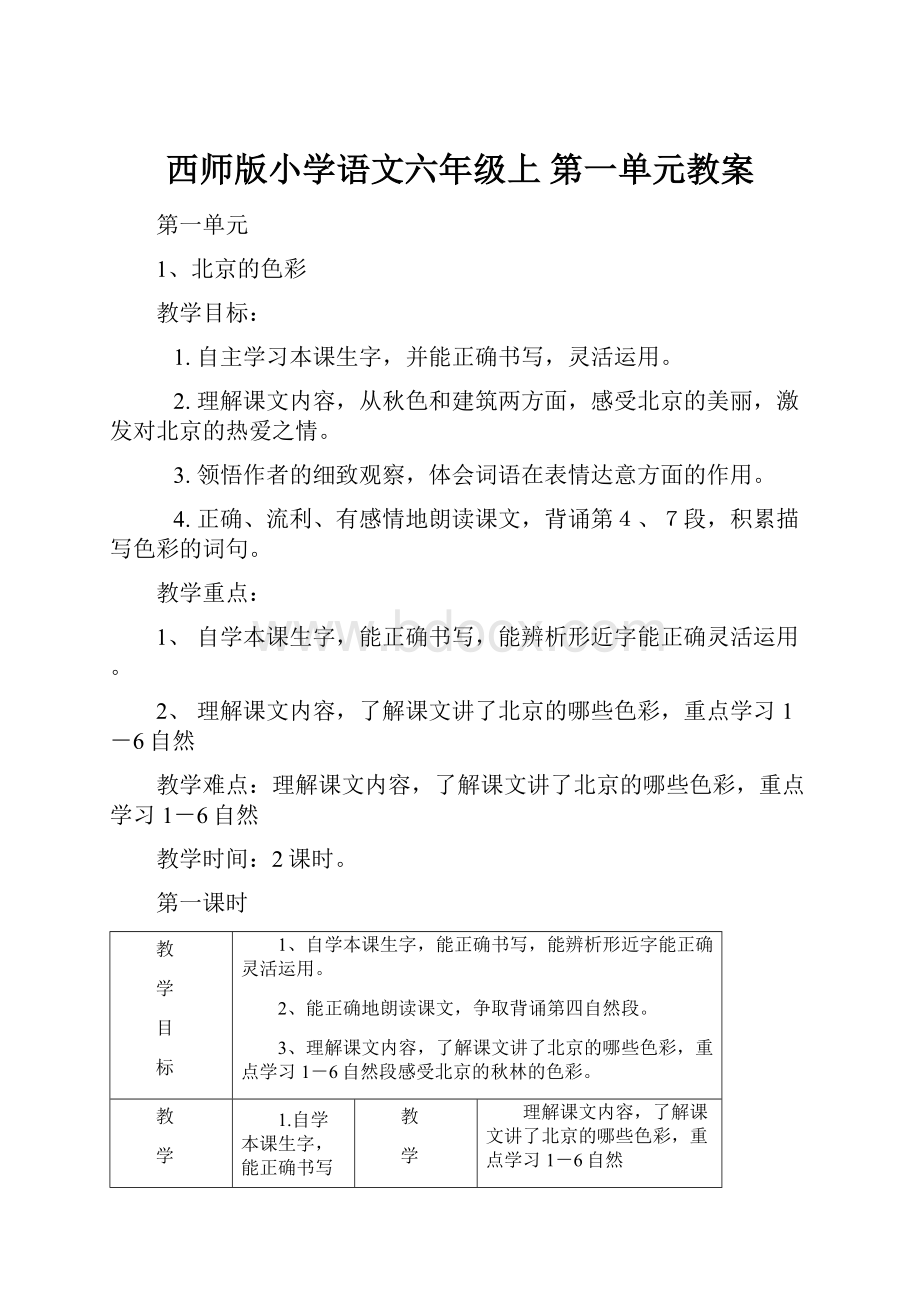 西师版小学语文六年级上 第一单元教案.docx_第1页