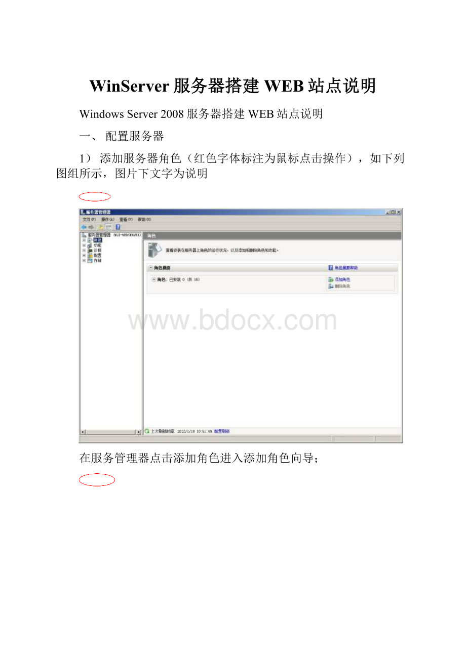 WinServer服务器搭建WEB站点说明.docx_第1页