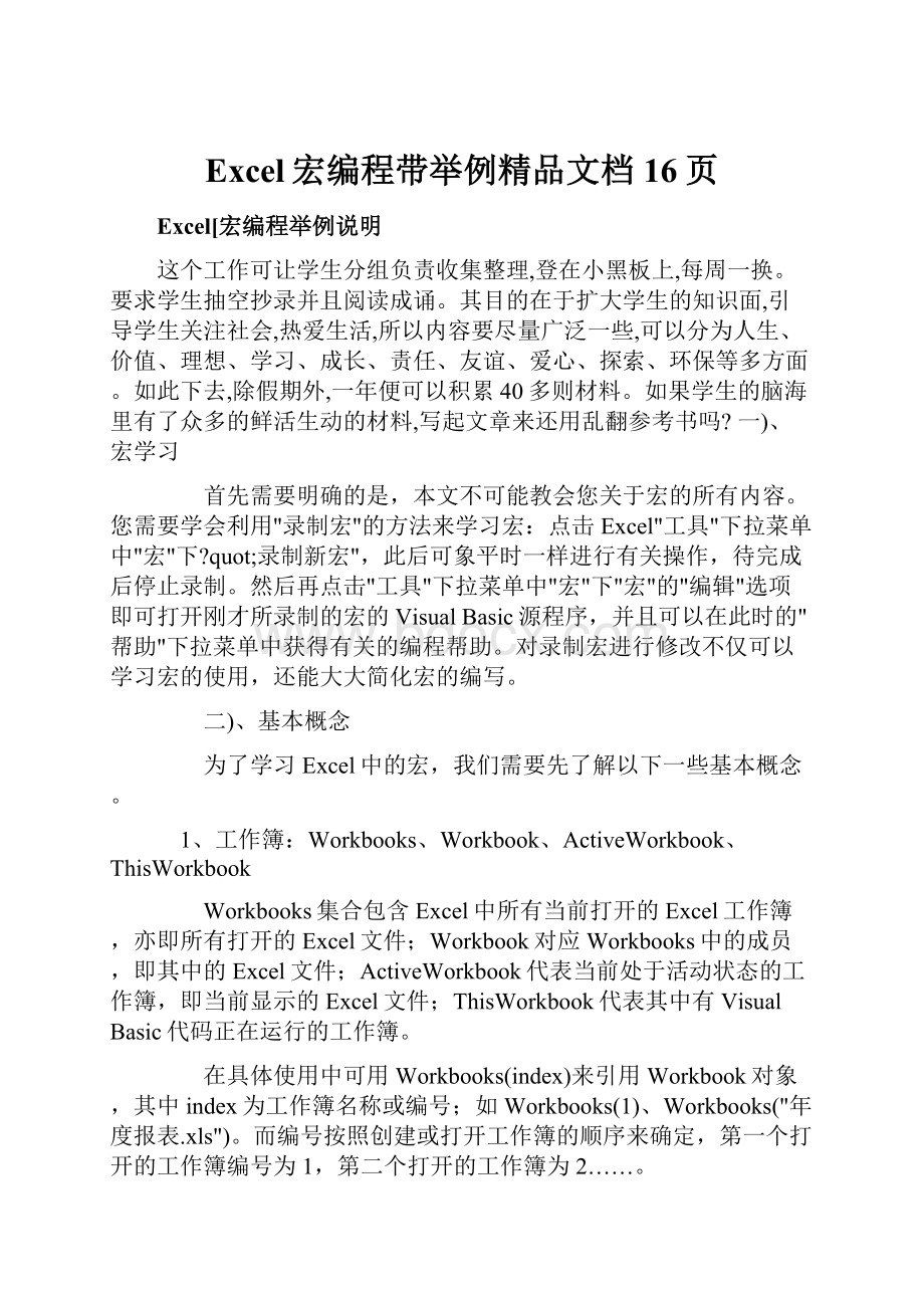 Excel宏编程带举例精品文档16页.docx