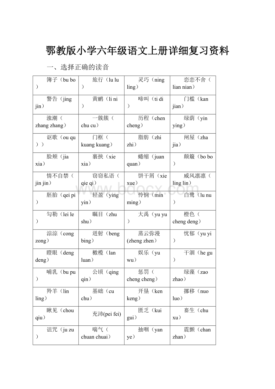 鄂教版小学六年级语文上册详细复习资料.docx