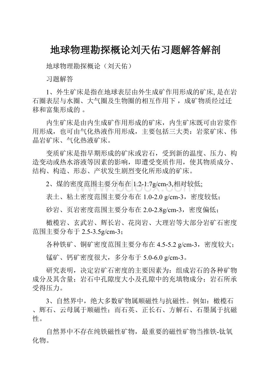 地球物理勘探概论刘天佑习题解答解剖.docx