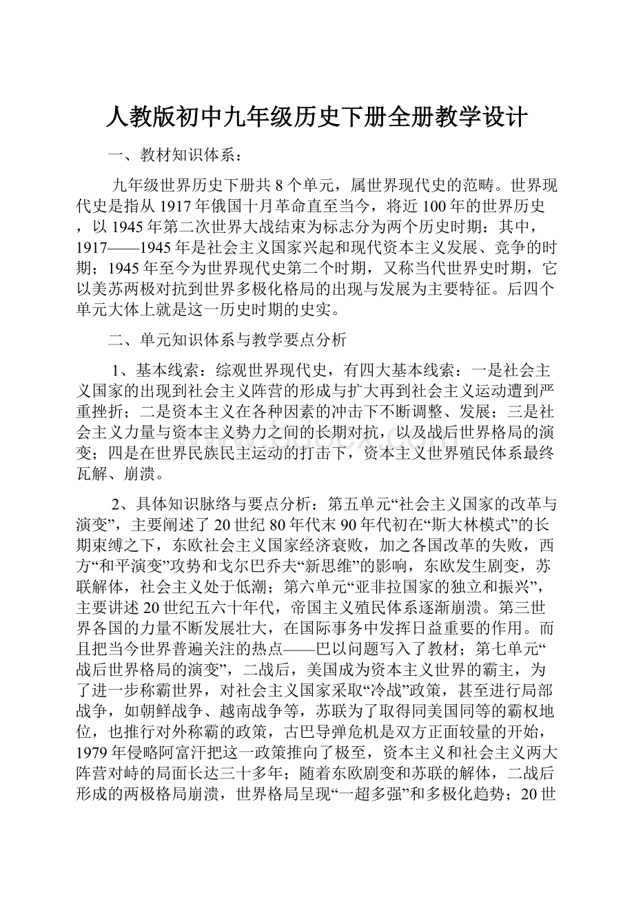 人教版初中九年级历史下册全册教学设计.docx_第1页