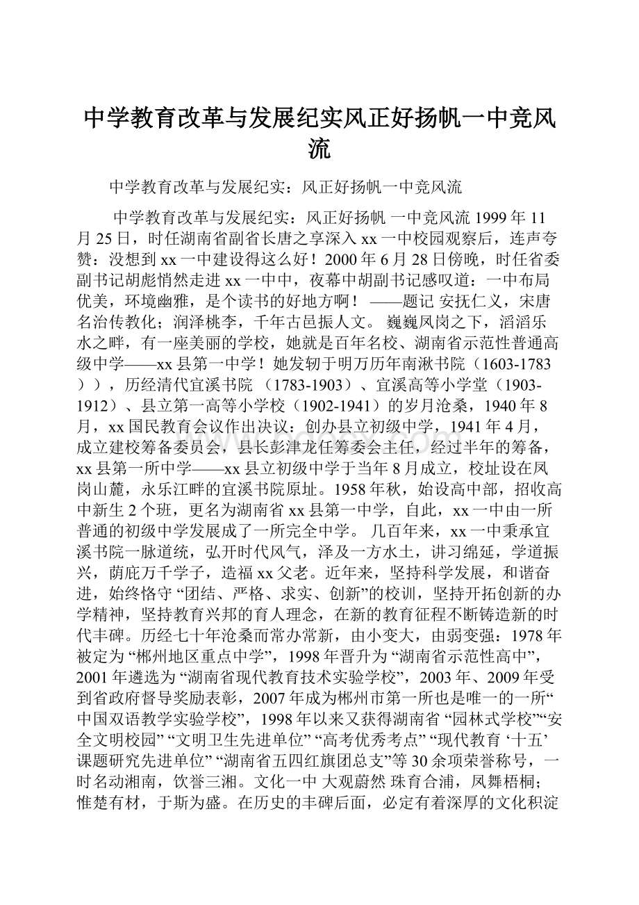 中学教育改革与发展纪实风正好扬帆一中竞风流.docx