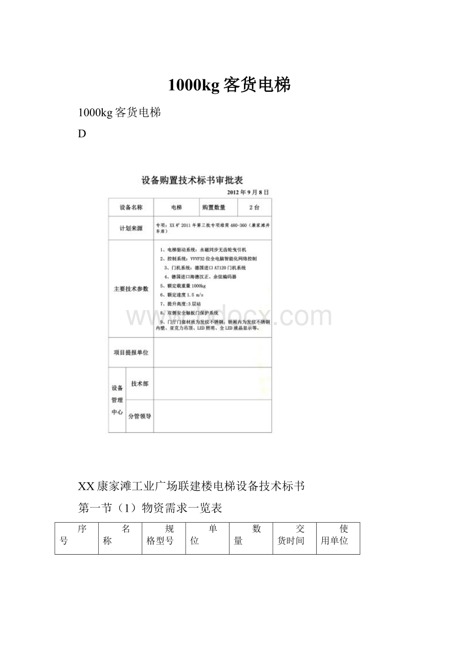 1000kg客货电梯.docx_第1页