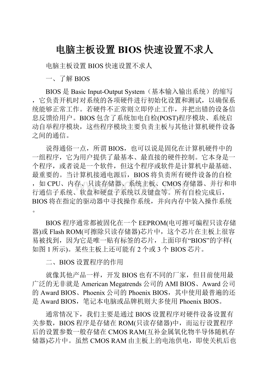 电脑主板设置BIOS快速设置不求人.docx_第1页