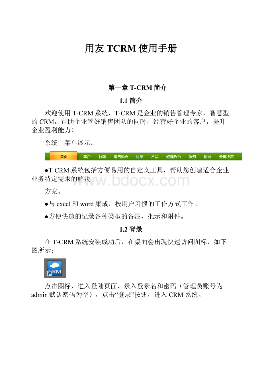 用友TCRM使用手册.docx_第1页